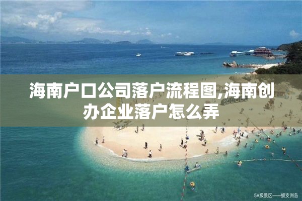 海南户口公司落户流程图,海南创办企业落户怎么弄