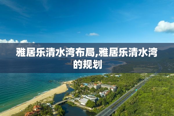 雅居乐清水湾布局,雅居乐清水湾的规划