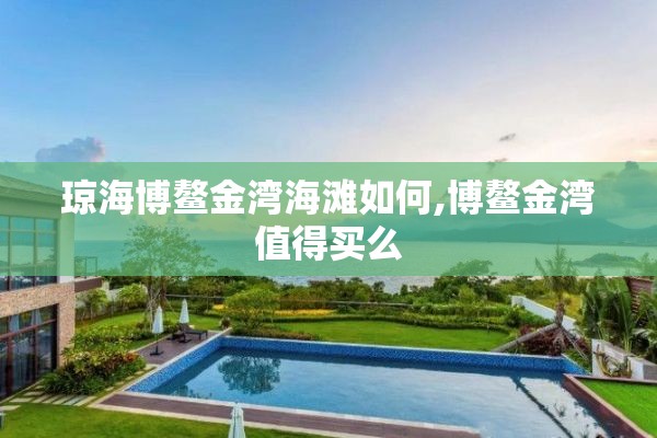 琼海博鳌金湾海滩如何,博鳌金湾值得买么