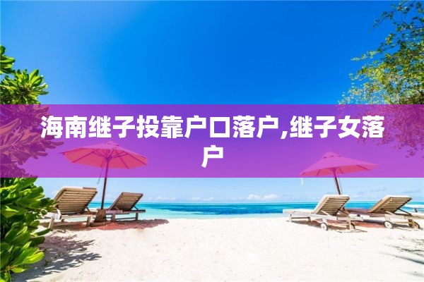 海南继子投靠户口落户,继子女落户