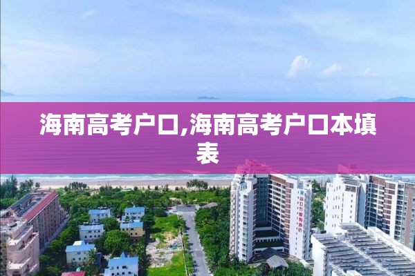 海南高考户口,海南高考户口本填表
