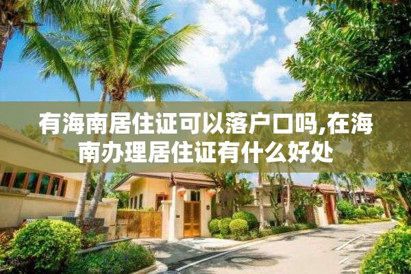 有海南居住证可以落户口吗,在海南办理居住证有什么好处