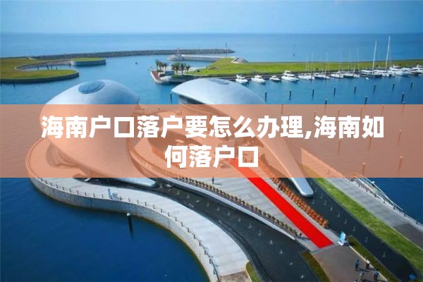 海南户口落户要怎么办理,海南如何落户口