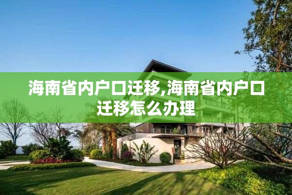 海南省内户口迁移,海南省内户口迁移怎么办理