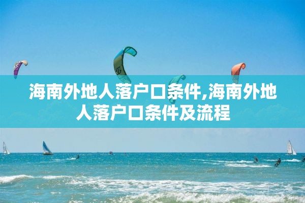 海南外地人落户口条件,海南外地人落户口条件及流程