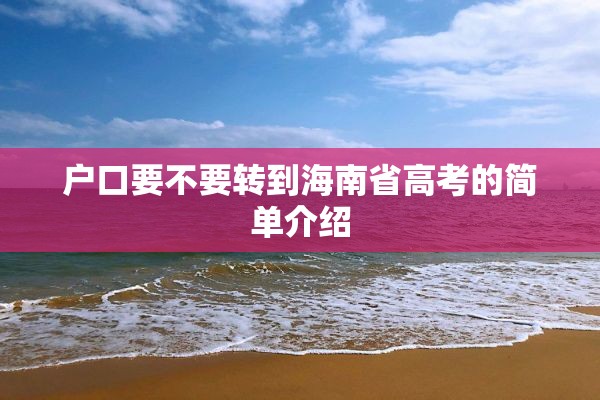 户口要不要转到海南省高考的简单介绍