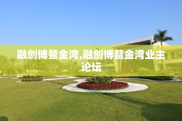 融创博鳌金湾,融创博鳌金湾业主论坛