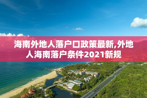 海南外地人落户口政策最新,外地人海南落户条件2021新规