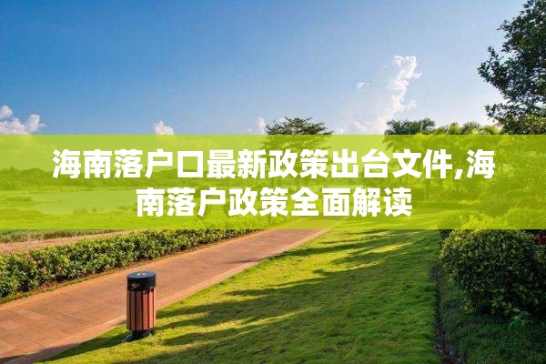 海南落户口最新政策出台文件,海南落户政策全面解读