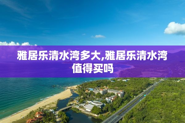 雅居乐清水湾多大,雅居乐清水湾值得买吗