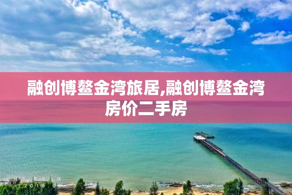 融创博鳌金湾旅居,融创博鳌金湾房价二手房