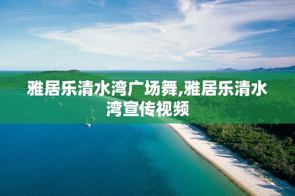 雅居乐清水湾广场舞,雅居乐清水湾宣传视频