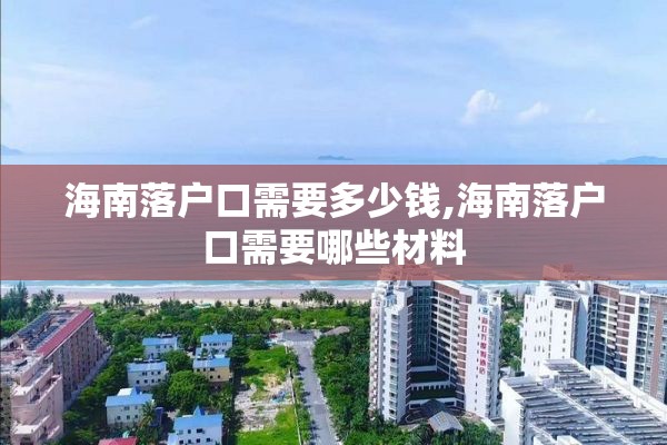 海南落户口需要多少钱,海南落户口需要哪些材料