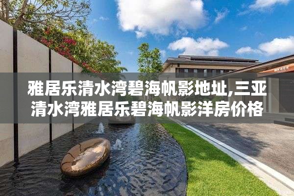 雅居乐清水湾碧海帆影地址,三亚清水湾雅居乐碧海帆影洋房价格