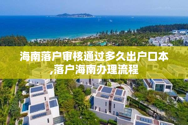 海南落户审核通过多久出户口本,落户海南办理流程