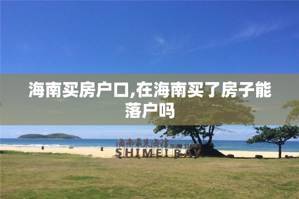 海南买房户口,在海南买了房子能落户吗