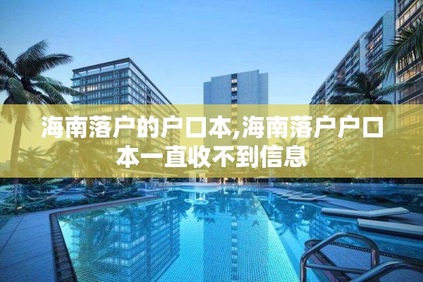 海南落户的户口本,海南落户户口本一直收不到信息