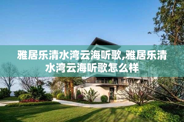 雅居乐清水湾云海听歌,雅居乐清水湾云海听歌怎么样