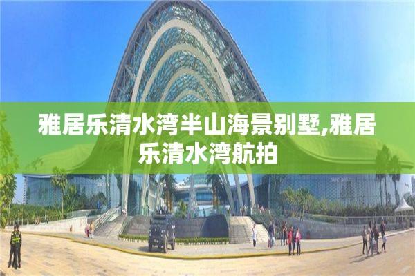 雅居乐清水湾半山海景别墅,雅居乐清水湾航拍