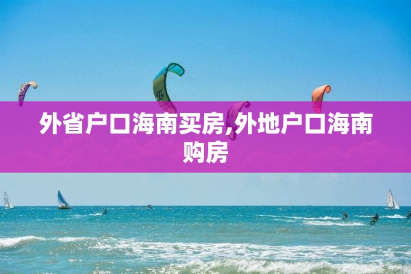 外省户口海南买房,外地户口海南购房