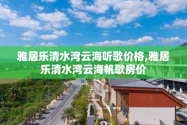 雅居乐清水湾云海听歌价格,雅居乐清水湾云海帆歌房价