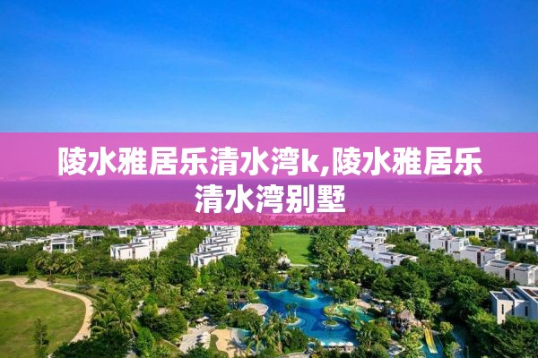 陵水雅居乐清水湾k,陵水雅居乐清水湾别墅
