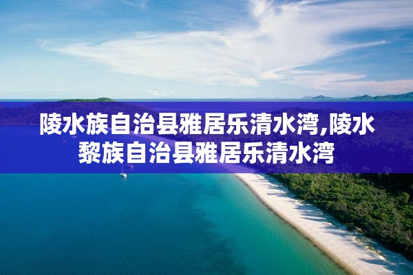 陵水族自治县雅居乐清水湾,陵水黎族自治县雅居乐清水湾