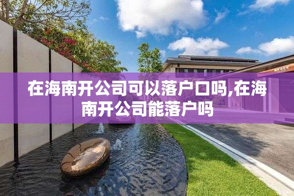 在海南开公司可以落户口吗,在海南开公司能落户吗