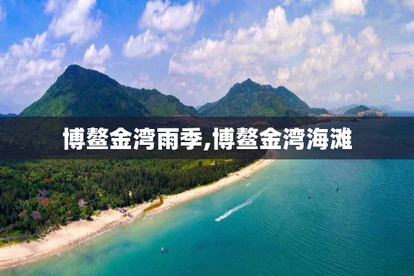 博鳌金湾雨季,博鳌金湾海滩