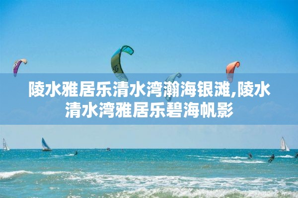 陵水雅居乐清水湾瀚海银滩,陵水清水湾雅居乐碧海帆影
