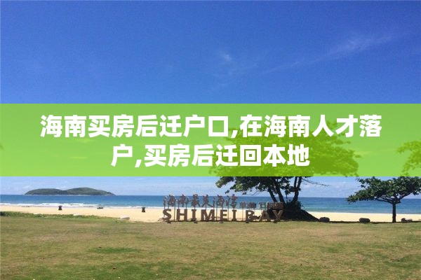 海南买房后迁户口,在海南人才落户,买房后迁回本地