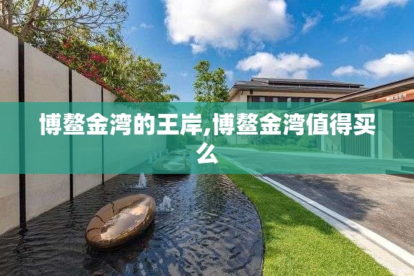 博鳌金湾的王岸,博鳌金湾值得买么