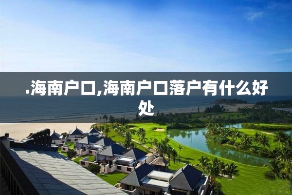 .海南户口,海南户口落户有什么好处