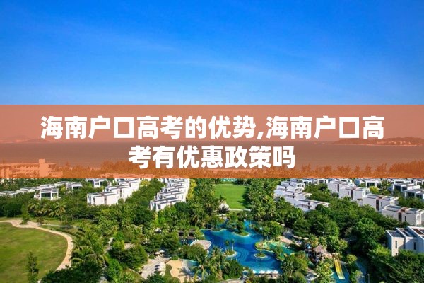 海南户口高考的优势,海南户口高考有优惠政策吗