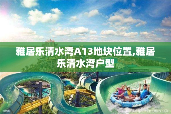 雅居乐清水湾A13地块位置,雅居乐清水湾户型