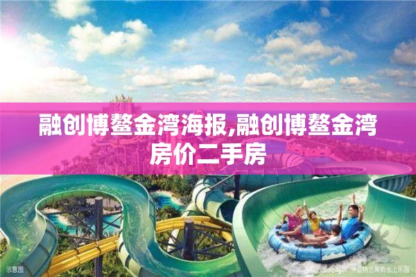 融创博鳌金湾海报,融创博鳌金湾房价二手房