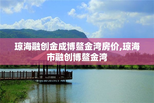 琼海融创金成博鳌金湾房价,琼海市融创博鳌金湾