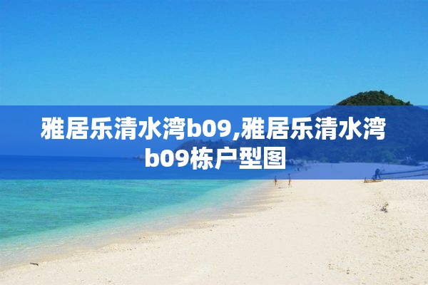 雅居乐清水湾b09,雅居乐清水湾b09栋户型图