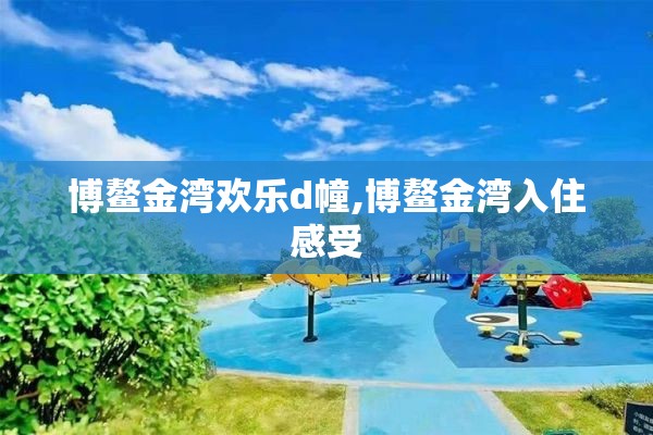 博鳌金湾欢乐d幢,博鳌金湾入住感受