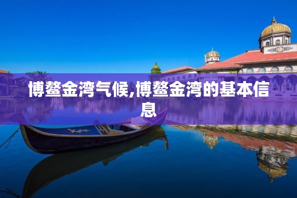 博鳌金湾气候,博鳌金湾的基本信息