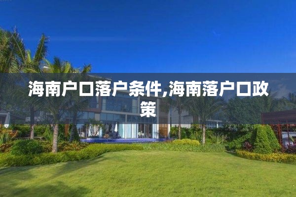 海南户口落户条件,海南落户口政策