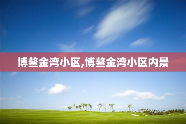 博鳌金湾小区,博鳌金湾小区内景