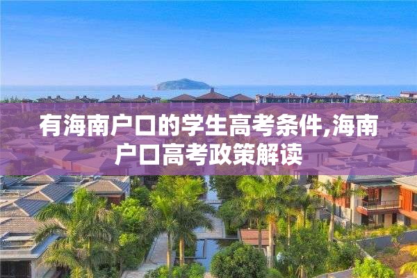 有海南户口的学生高考条件,海南户口高考政策解读