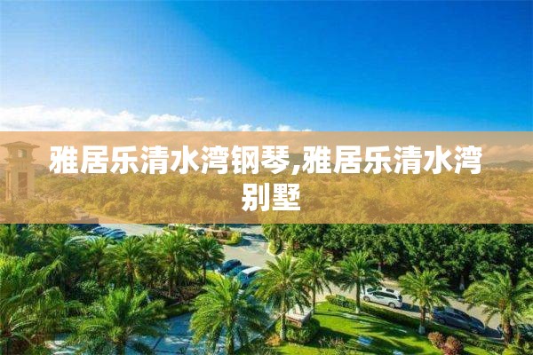 雅居乐清水湾钢琴,雅居乐清水湾 别墅