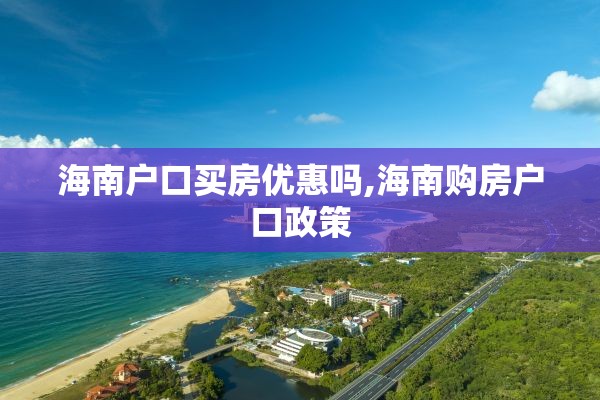 海南户口买房优惠吗,海南购房户口政策