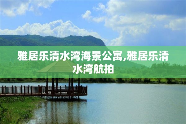 雅居乐清水湾海景公寓,雅居乐清水湾航拍