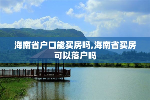海南省户口能买房吗,海南省买房可以落户吗