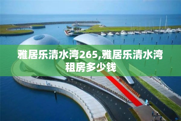 雅居乐清水湾265,雅居乐清水湾租房多少钱