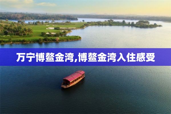 万宁博鳌金湾,博鳌金湾入住感受