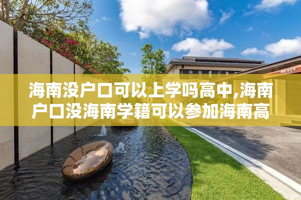 海南没户口可以上学吗高中,海南户口没海南学籍可以参加海南高考吗